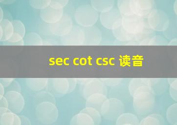 sec cot csc 读音